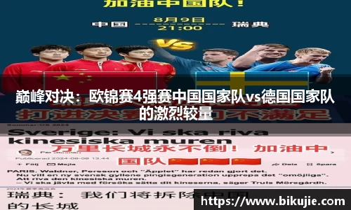 巅峰对决：欧锦赛4强赛中国国家队vs德国国家队的激烈较量