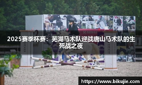 2025赛季杯赛：芜湖马术队迎战唐山马术队的生死战之夜