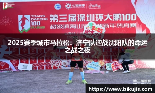 2025赛季城市马拉松：济宁队迎战沈阳队的命运之战之夜