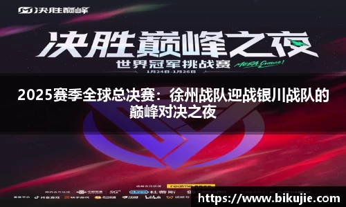 2025赛季全球总决赛：徐州战队迎战银川战队的巅峰对决之夜