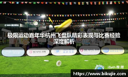 极限运动嘉年华杭州飞盘队精彩表现与比赛经验深度解析