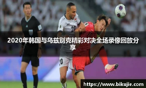 2020年韩国与乌兹别克精彩对决全场录像回放分享
