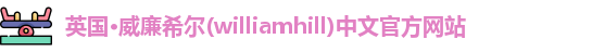 williamhill威廉希尔